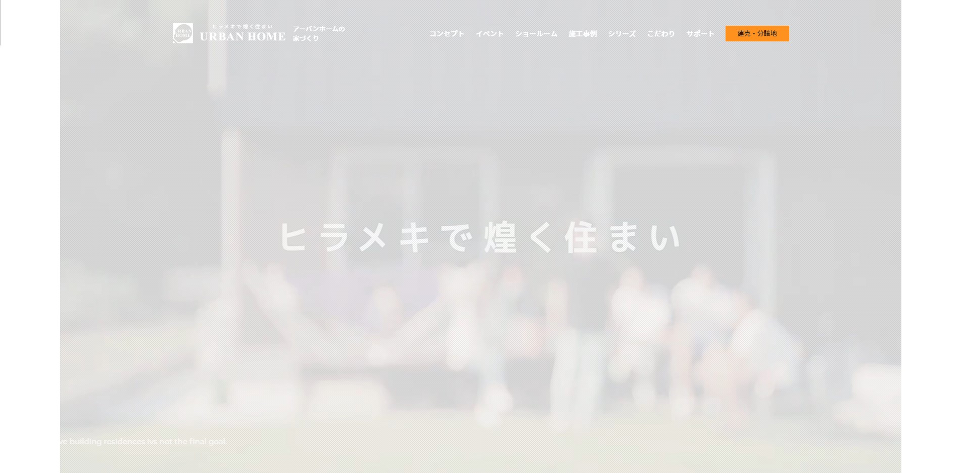 アーバンホーム公式HPの画像キャプチャ