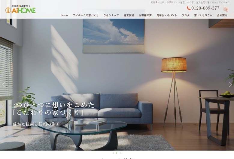 アイホーム公式HPの画像キャプチャ
