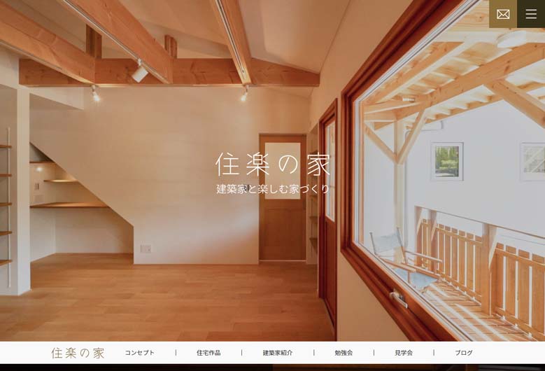 住楽の家公式HPの画像キャプチャ